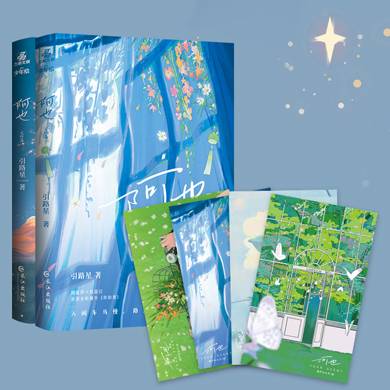 阿也2完结篇【随书附赠明信片】引路星著 原名我喜欢你的信息素 新增番外 路星辞段嘉衍