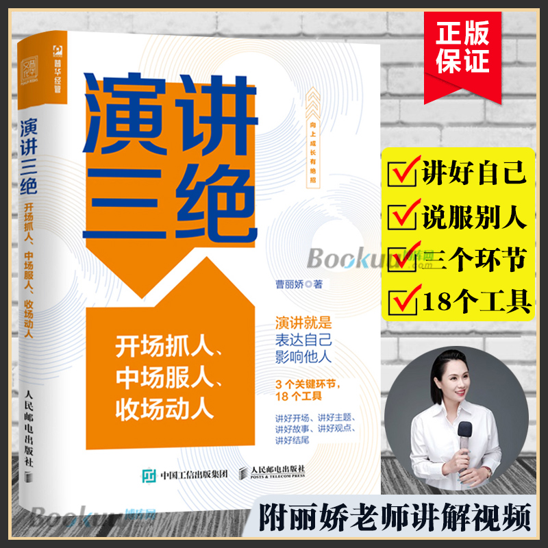 【附视频】演讲三绝:开场抓人 中场服人 收场动人 曹丽娇 魅力演说家当众讲话表现力克服焦虑情绪表达能力练习实操手册博库网正版