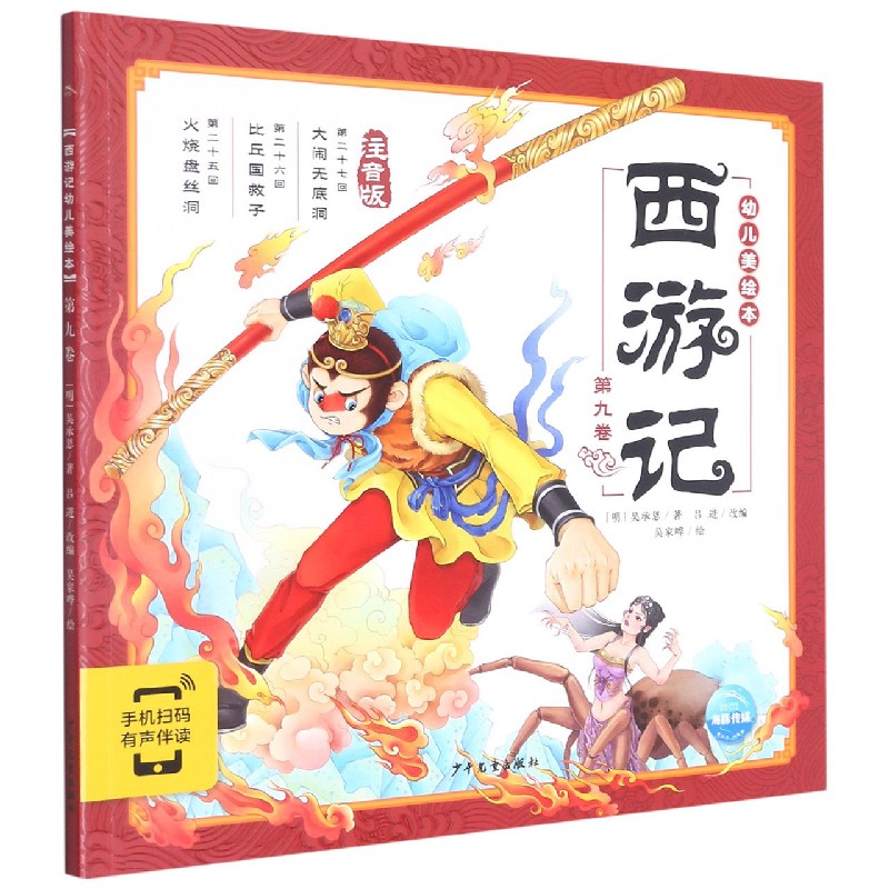 西游记幼儿美绘本(注音版第9卷) 注音版小学生儿童版3-6-8岁儿童读物童书图画书四大名著西游记全集漫画书宝宝睡前故事书 博库网