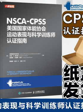NSCA-CPSS美国国家体能协会运动表现与科学训练师认证指南 nsca cscs 科学训练师知识技能