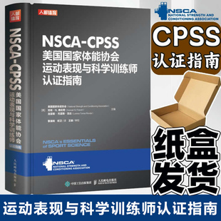 NSCA-CPSS美国国家体能协会运动表现与科学训练师认证指南 nsca cscs 科学训练师知识技能