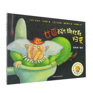女巫科尔娜杜耶归来/聪明豆绘本系列 博库网