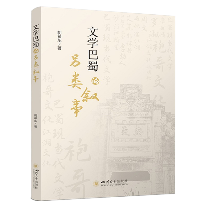 文学巴蜀的另类叙事 博库网
