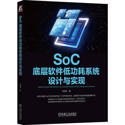 SoC底层软件低功耗系统设计与实现 李晓杰 Linux内核 性能优化 BSP 底层软件 CPU 芯片 芯片设计 博库网