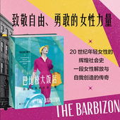 保利娜·布伦 致敬自由 著 文化人类学社科畅销书 女性力量 巴比松大饭店：自由女性 传奇之地 勇敢 HBO同名美剧火热制 美