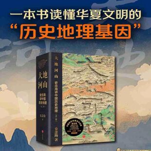大地河山：史念海讲中国历史地理 史念海 著 一本书读懂华夏文明的历史地理基因 跨越百万年中华文明全景图 正版书籍 博库网