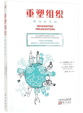 重塑组织:进化型组织的创建之道 插画精简版 弗雷德里克拉卢著管理方面的书籍 企业管理人类 博库网正版书籍