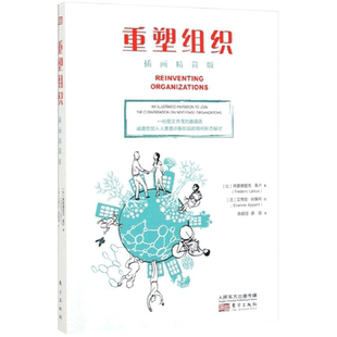 重塑组织:进化型组织的创建之道 插画精简版 弗雷德里克拉卢著管理方面的书籍 企业管理人类 博库网正版书籍