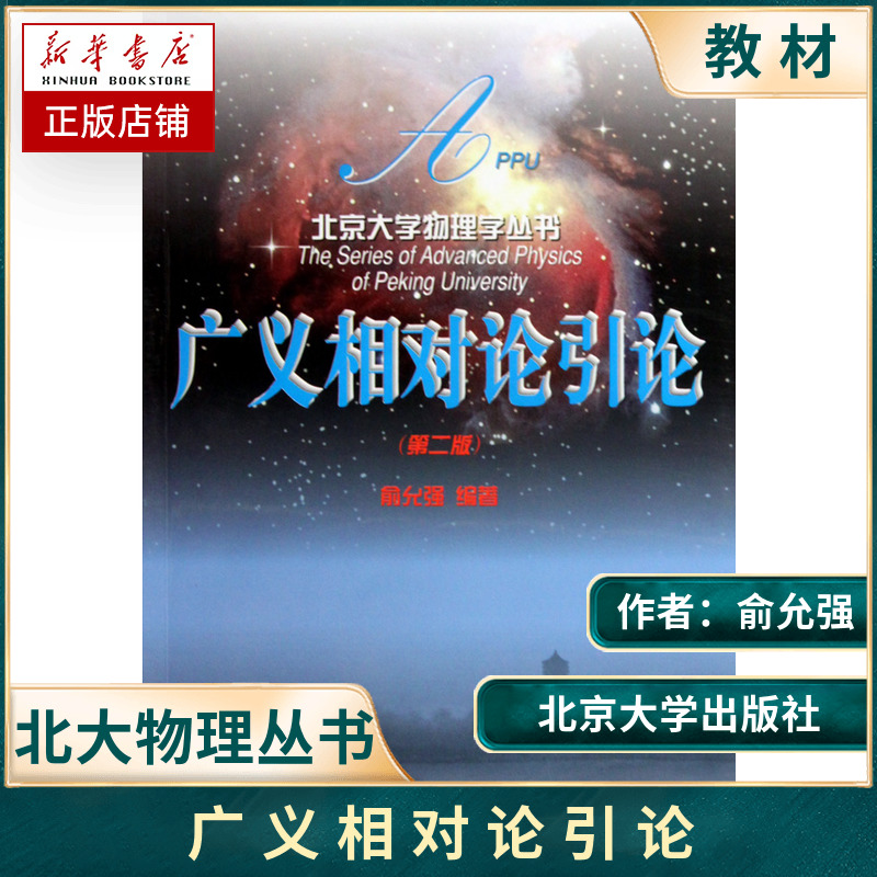 广义相对论引论第二版第2版俞允强北京大学出版社北京大学物理学丛书