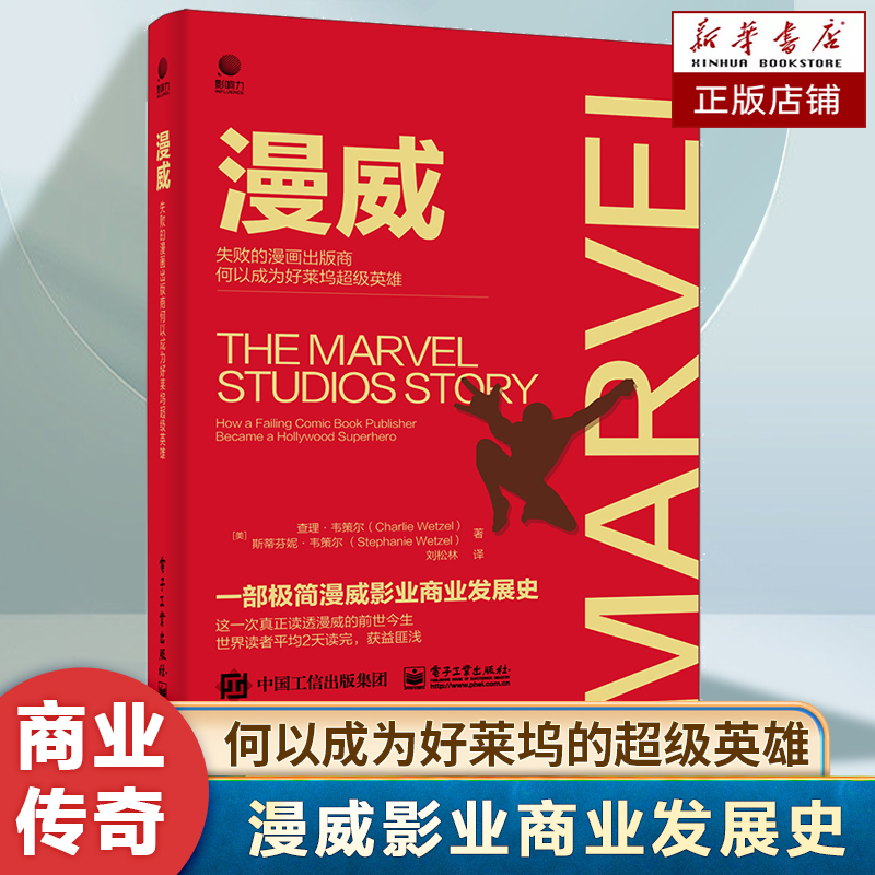 漫威：失败的漫画出版商何以成为好莱坞超级英雄 一部极简漫威影业的发展史漫威公司从破产到重整 人才IP打造的商业成功传奇书籍