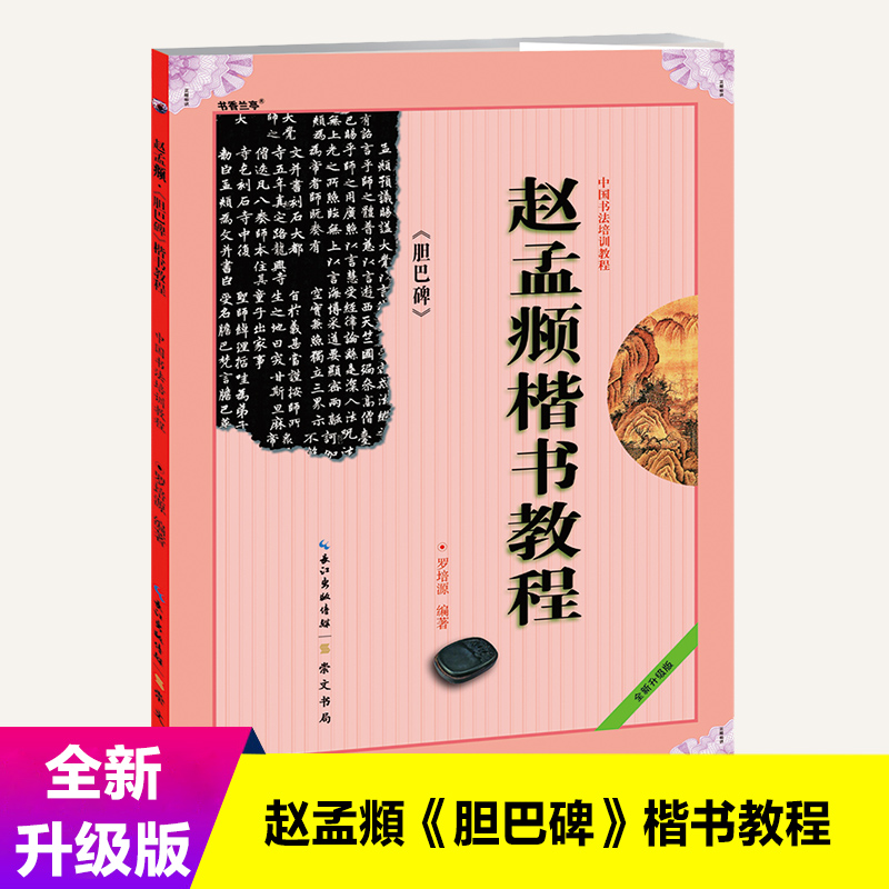 胆巴碑字帖赵孟俯中国书法培训教程大全赵孟俯楷书教程赵体楷书毛笔字帖毛笔书法入门自学教材赵孟眺楷书字帖