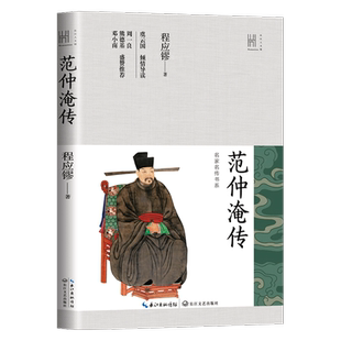 范仲淹传（长江人文馆·名家名传书系）勾画了范仲淹先忧后乐 以天下为己任的政治家风骨 历史人物故事书籍 博库网