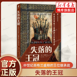 世界史 博库网 王位继承战 社 上海社会科学院出版 欧洲史书籍正版 著 J.F.安德鲁斯 英 王冠：中世纪英格兰盛期 失落