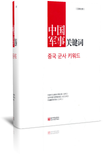 中国军事关键词 博库网 汉韩对照