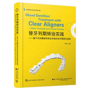 替牙列期矫治实践:基于无托槽隐形矫治系统的诊疗策略与流程 博库网