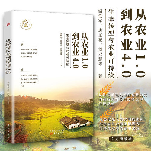 从农业1.0到农业4.0:生态转型与农业可持续 探索生态化与农业可持续发展之路 探寻发展中国家的突围之路 新华书店正版书籍博库网