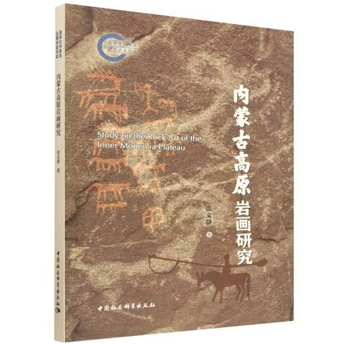 内蒙古高原岩画研究 博库网