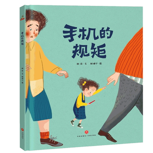 【27元任选3件】手机的规矩自律幼儿园绘本故事书阅读儿童绘本3–6岁自我管理幼儿园大中小班三四五六岁早教书籍学前启蒙读物