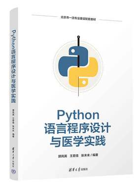 Python语言程序设计与医学实践 博库网