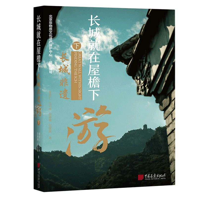 长城就在屋檐下长城非遗游 张青 毛巧晖 徐姗姗 包媛媛 小学生二三四五年级校园课外阅读书籍书目 儿童文学正版中国画报出版社