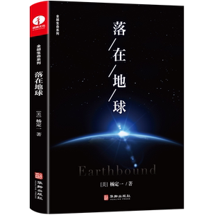 落在地球 杨定一著 全部生命系列 简体中文版 心理励志个人成长心灵成长 颉腾 《真原医》《静坐》作者