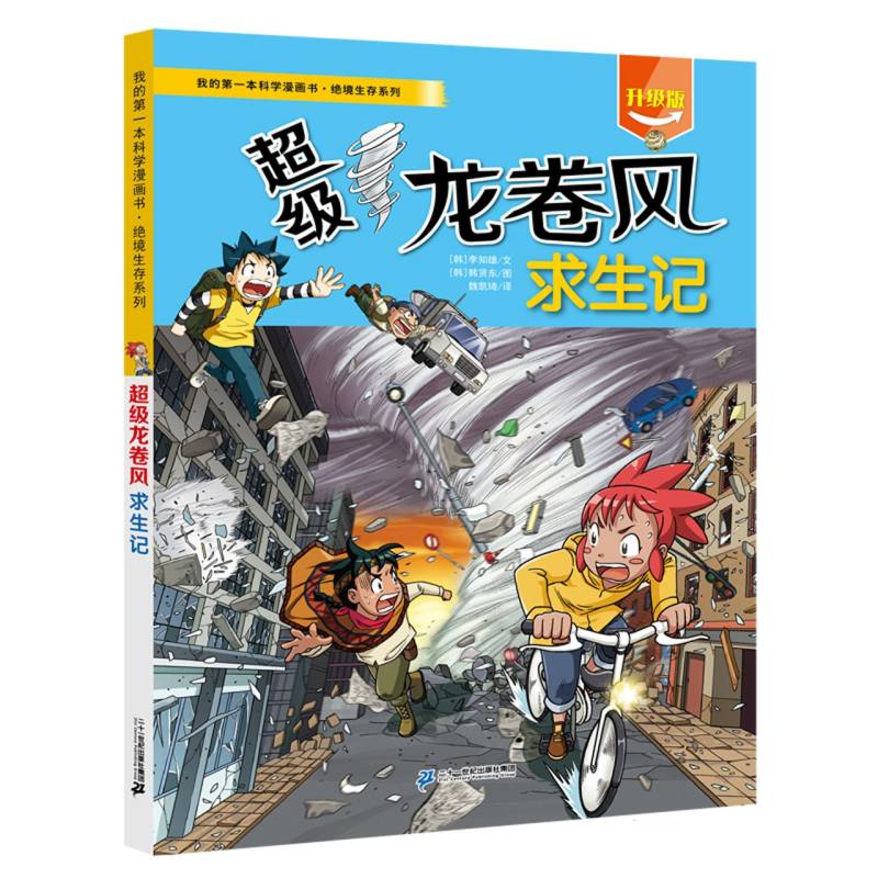 我的第一本科学漫画书&middot;绝境生存系列 超级龙卷风求生记 博库网