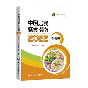 中国居民膳食指南2022版 科普版大众阅读中国百姓营养膳食方案营养师卫计委科学饮食各类膳食应用原则儿童 2024年中国居民膳食指南