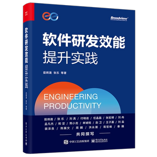 软件研发效能提升实践