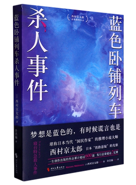 蓝色卧铺列车杀人事件 江户川乱步奖得主西村京太郎 继松本清张之后的日本“国民作家” 日系推理不止有东野圭吾 博库网