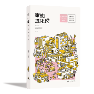 家的进化论  赵慧 主编   “未来预想图”出品 重新关注“家” 拓宽对“家”的想象边界 远亲不如近邻家的形式正在发生变化 正版