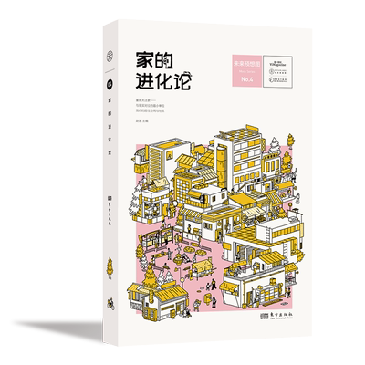 家的进化论  赵慧 主编   “未来预想图”出品 重新关注“家” 拓宽对“家”的想象边界 远亲不如近邻家的形式正在发生变化 正版