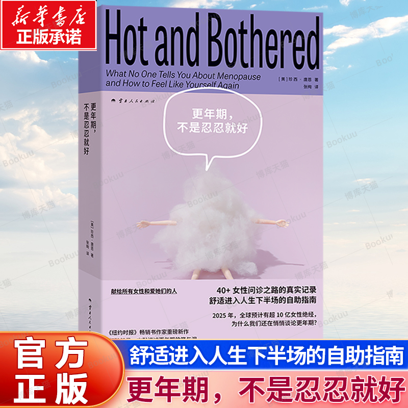 更年期，不是忍忍就好 [美]珍西·唐恩 著 更年期健康的真相与诊疗信息 帮助读者舒适进入人生下半场的自助指南 女性健康心理书籍