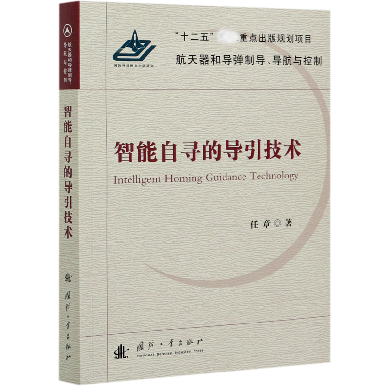 智能自寻的导引技术/航天器和导弹制导导航与控制 博库网