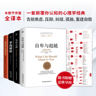 心理学书籍 博库 梦 冲突 完整全译本 我们内心 乌合之众 解析 创美工厂正版 附赠思维导图 心理学界扛鼎之作 自卑与超越
