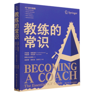 正版 教练的常识 乔纳森·帕斯莫尔(Jonathan Passmore)特雷西·辛克莱(Tracy Sinclair)管理者实践书籍 中国人民大学出版社