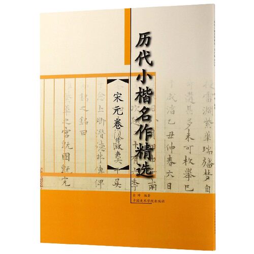 历代小楷名作精选(宋元卷修订本) 博库网