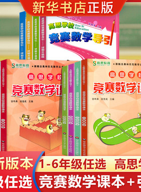 高思学校竞赛数学课本+引导任选