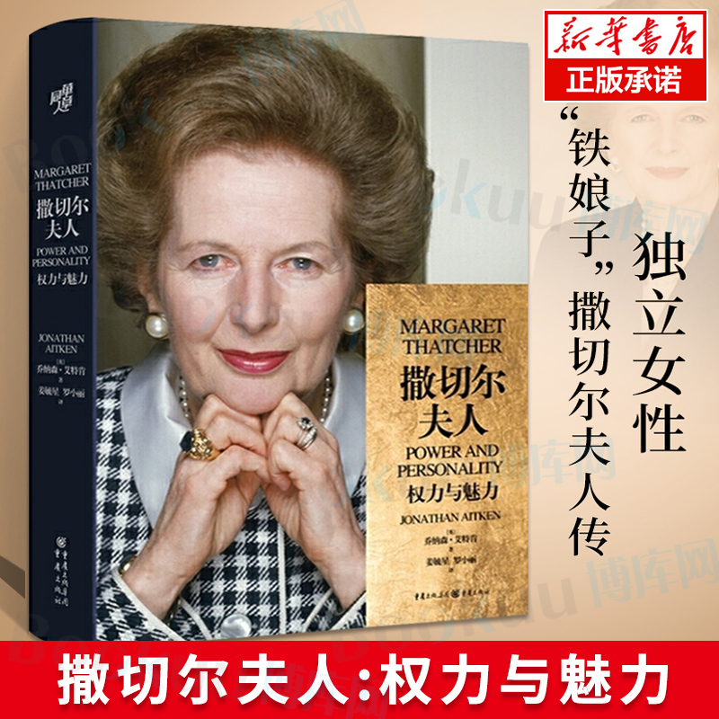 撒切尔夫人:权力与魅力