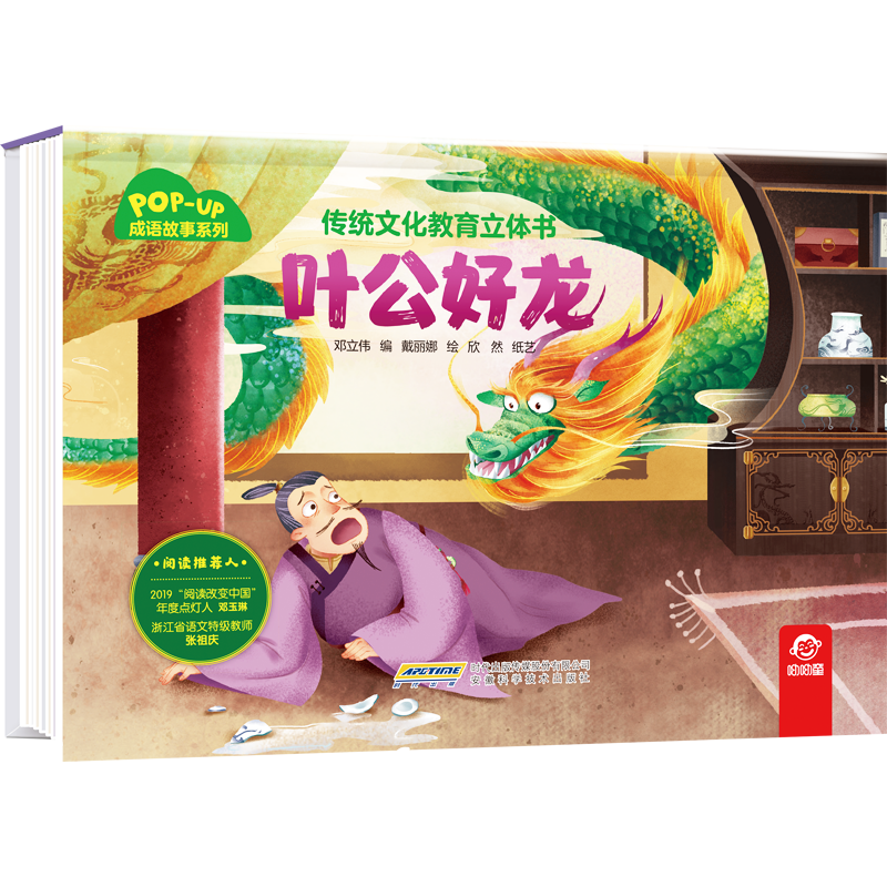 传统文化教育立体书·成语故事系列  叶公好龙 幼儿早教成语绘本大全三岁宝宝启蒙书籍小学生必背读物幼儿园3-6岁儿童睡前阅读故事