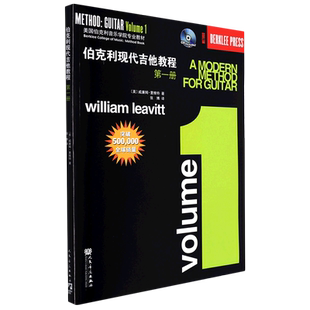 正版 伯克利现代吉他教程 第1册 爵士木吉它初级入门五线谱电吉他基础练习曲教材 人民音乐新手自学基础吉他教学书