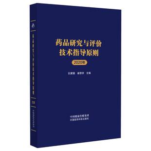 药品研究与评价技术指导原则 博库网 2020年