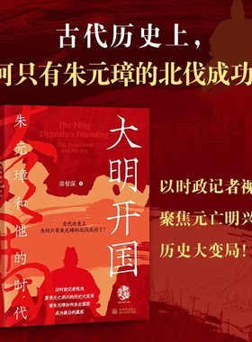 大明开国：朱元璋和他的时代 猫智深 著 古代历史上为何只有朱元璋的北伐成功了？中国史明清史书籍 明朝开国史 洪武 正版 博库网