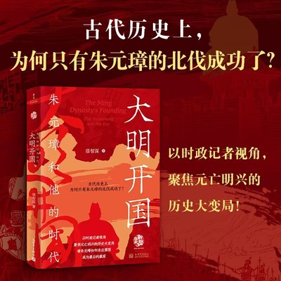 大明开国：朱元璋和他的时代 猫智深 著 古代历史上为何只有朱元璋的北伐成功了？中国史明清史书籍 明朝开国史 洪武 正版 博库网