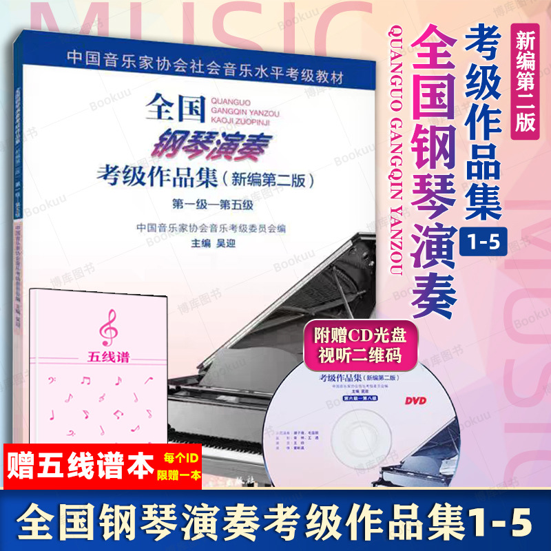 钢琴考级教材全国钢琴演奏考级作品集附光盘新编第二2版1到5级吴迎著音协书基础教程人民音乐中国音乐家协会社会音乐水平考级-封面