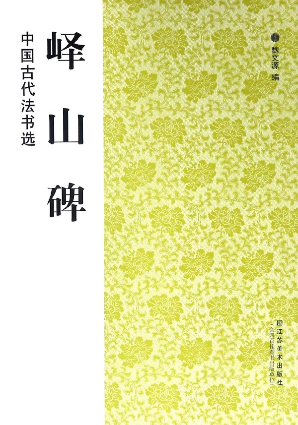 峄山碑 中国古代书法选 学习临摹赏欣范本教程书籍秦李斯峄山碑魏文源编成人练字专用毛笔练习临摹碑帖墨点篆书字帖新华正版书籍 书籍/杂志/报纸 书法/篆刻/字帖书籍 原图主图