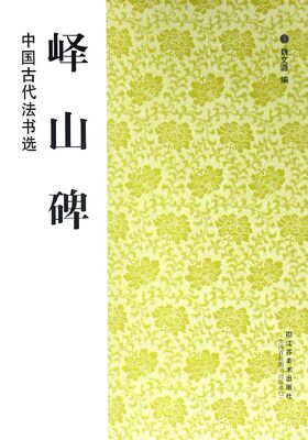 峄山碑 中国古代书法选 学习临摹赏欣范本教程书籍秦李斯峄山碑魏文源编成人练字专用毛笔练习临摹碑帖墨点篆书字帖新华正版书籍