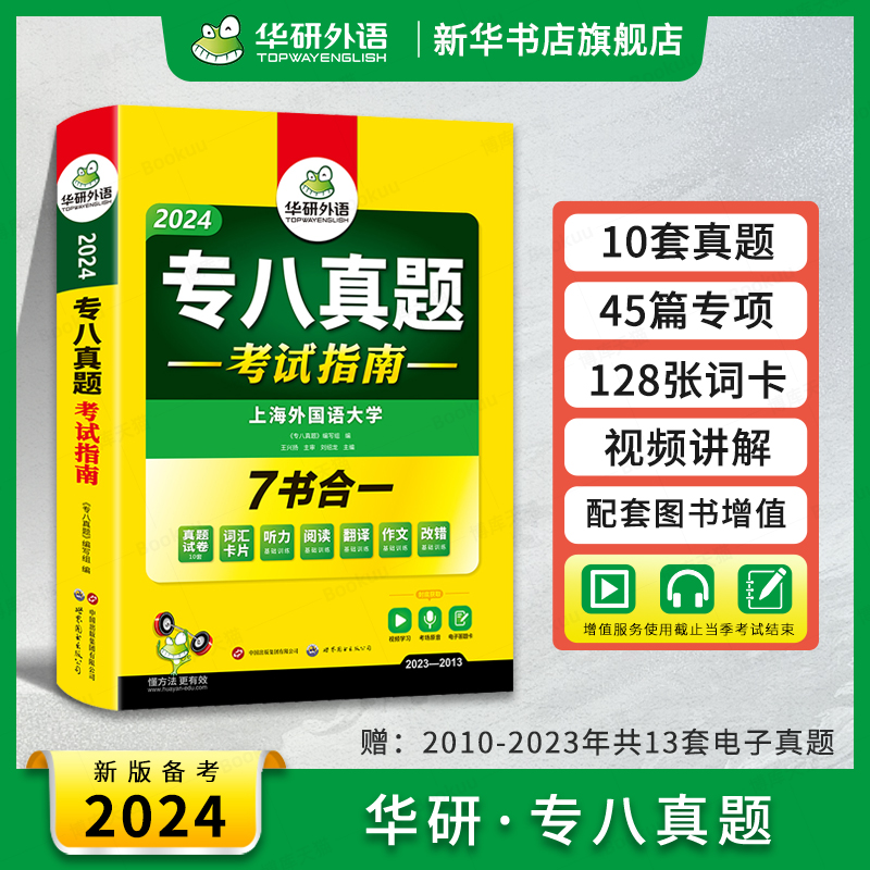 华研外语专八真题 备考2024 英语专业八级历年真题试卷词汇单词阅读理解