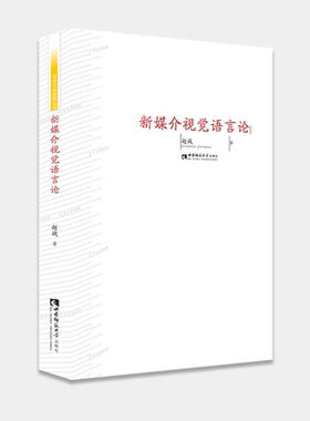 新媒介视觉语言论 赵战 正版书籍   博库网