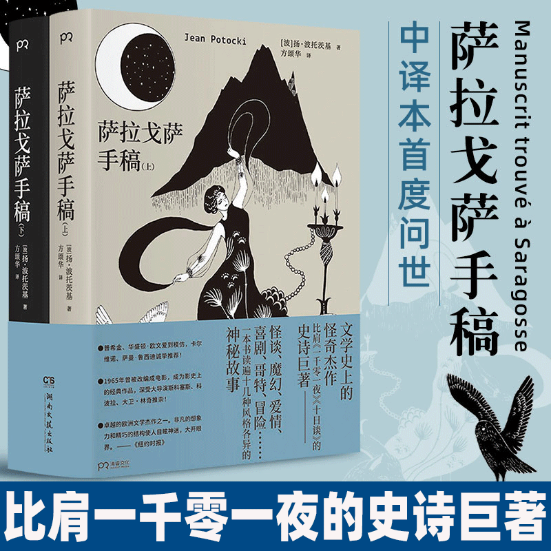 萨拉戈萨手稿上下 共2册 文学 的...