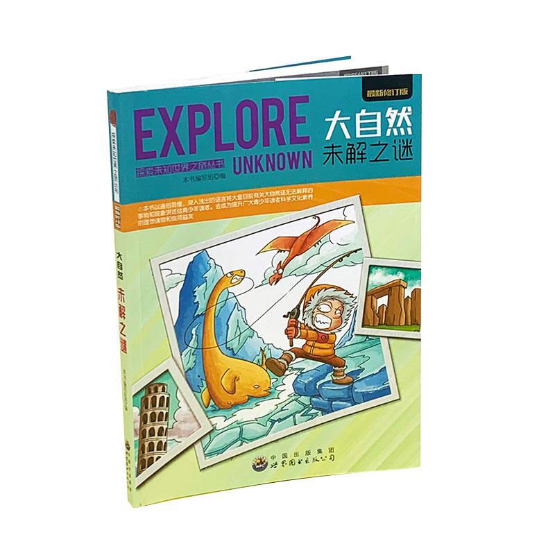 探索未知世界-大自然未解之谜 博库网